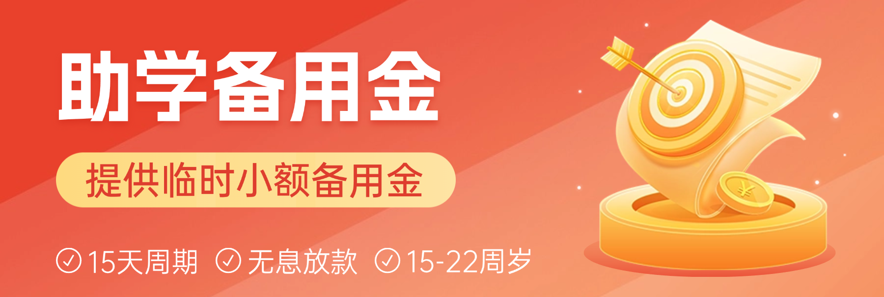 教育备用金